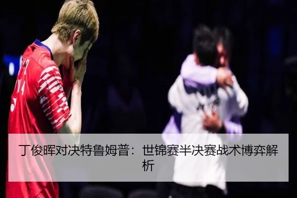丁俊晖对决特鲁姆普：世锦赛半决赛战术博弈解析