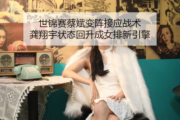 shi-jin-sai-cai-bin-bian-zhen-jie-ying-zhan-shu-gong-xiang-yu-zhuang-tai-hui-sheng-cheng-nv-pai-xin-yin-qing-2-956.jpg