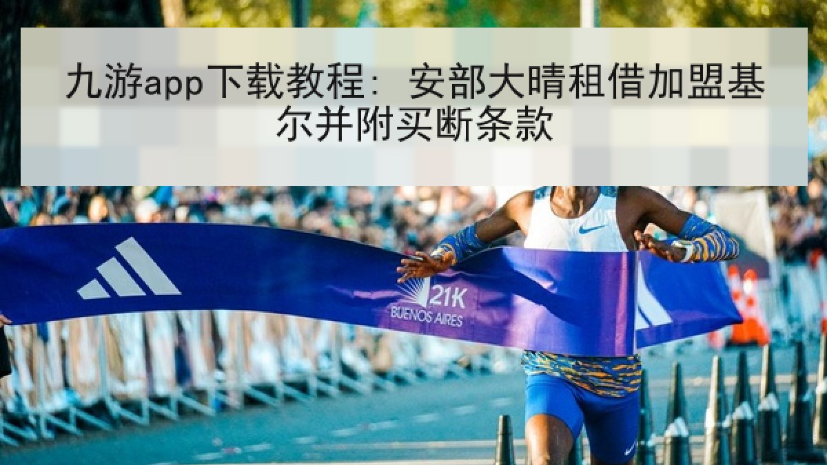 九游app下载教程: 安部大晴租借加盟基尔并附买断条款