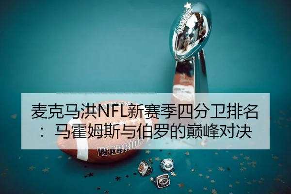 麦克马洪NFL新赛季四分卫排名：马霍姆斯与伯罗的巅峰对决