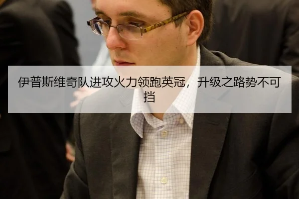 伊普斯维奇队进攻火力领跑英冠，升级之路势不可挡