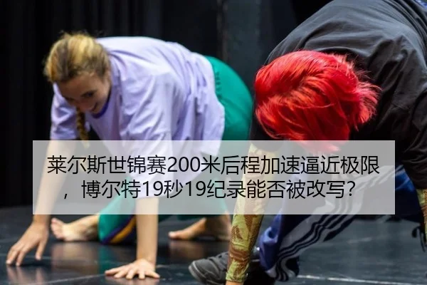 lai-er-si-shi-jin-sai-mi-hou-cheng-jia-su-bi-jin-ji-xian-bo-er-te-miao-ji-lu-neng-fou-bei-gai-xie-3-135.jpg