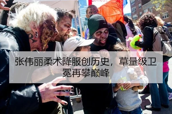 张伟丽柔术降服创历史，草量级卫冕再攀巅峰