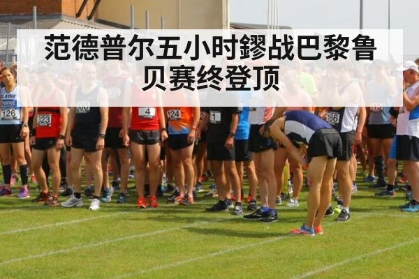 范德普尔五小时鏐战巴黎鲁贝赛终登顶
