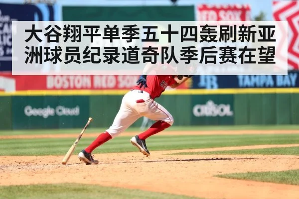 大谷翔平单季五十四轰刷新亚洲球员纪录道奇队季后赛在望