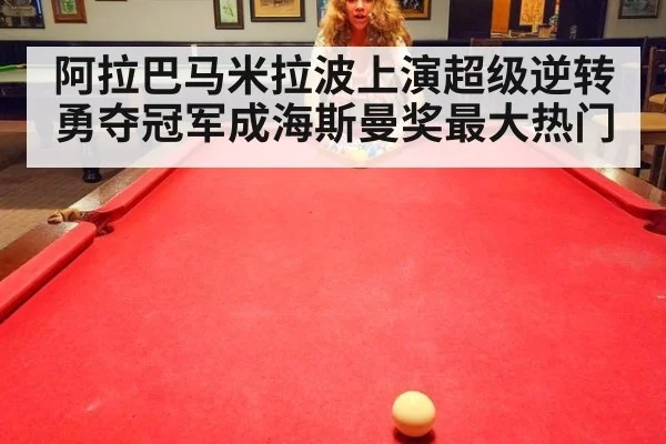 阿拉巴马米拉波上演超级逆转勇夺冠军成海斯曼奖最大热门