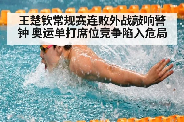 王楚钦常规赛连败外战敲响警钟 奥运单打席位竞争陷入危局