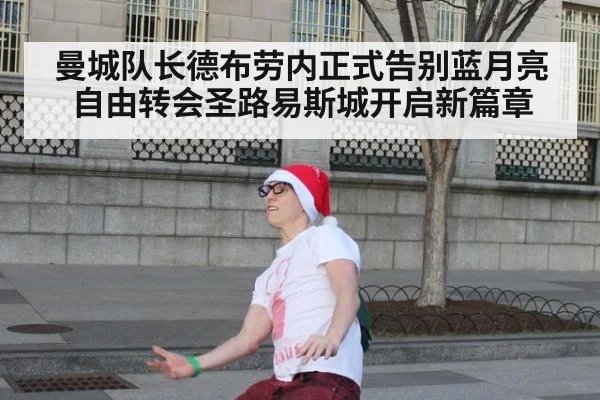 曼城队长德布劳内正式告别蓝月亮自由转会圣路易斯城开启新篇章