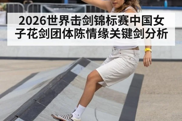 2026世界击剑锦标赛中国女子花剑团体陈情缘关键剑分析